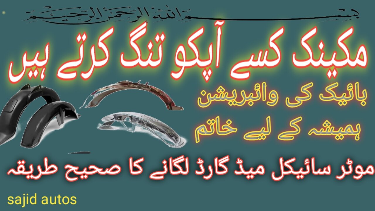how to change back bike mudguard || bike k mudguard kaise jode. #sajidautos #mudguard # bike