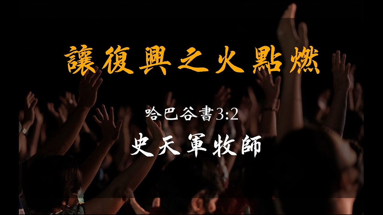 2023-2-26 《讓復興之火點燃》- 史天軍牧師