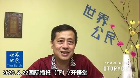 2020 8 22国际播报下/开悟堂