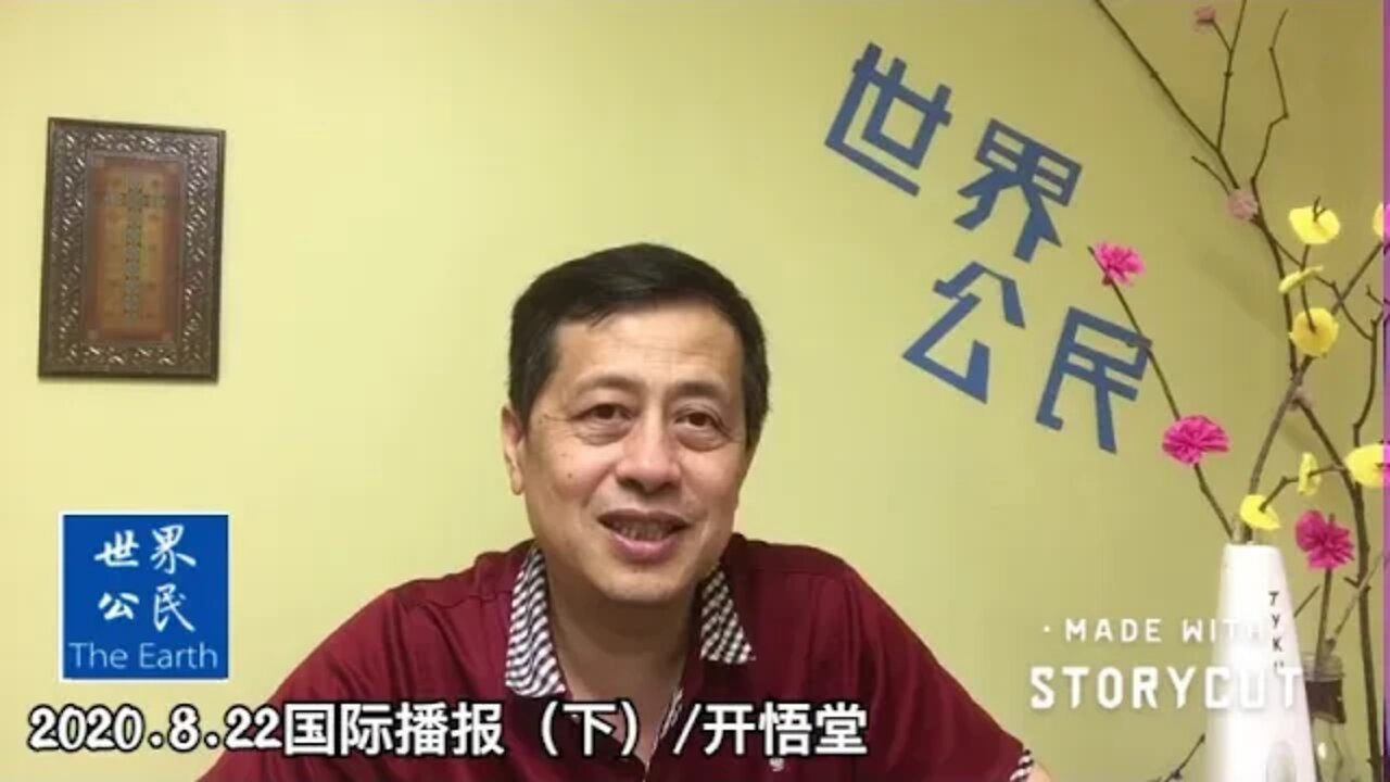 2020 8 22国际播报下/开悟堂