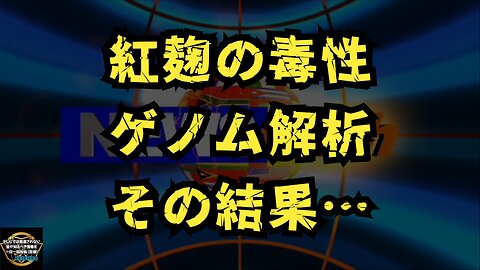 気になったニュース◆紅麹の毒性をゲノム解析その結果…