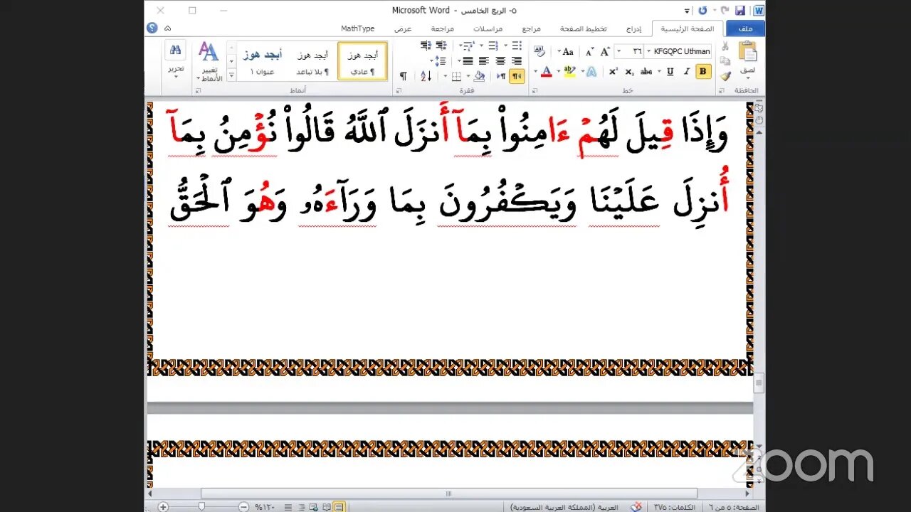 5- الحلقة الخامسة وقراءة الربع الخامس من القرآن بالجمع من الشاطبية والدرة