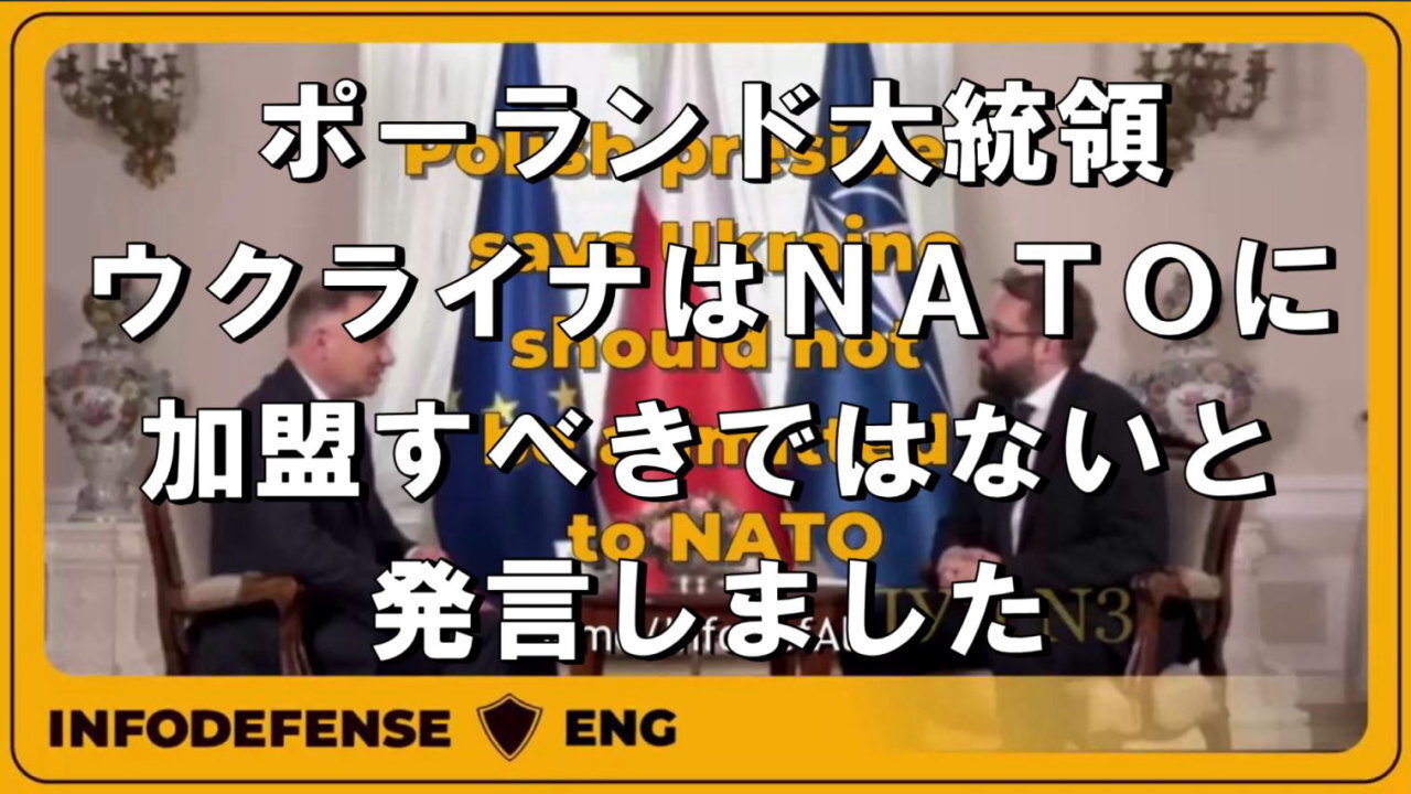 ポーランド大統領、ウクライナはNATOに加盟すべきではないと発言。
