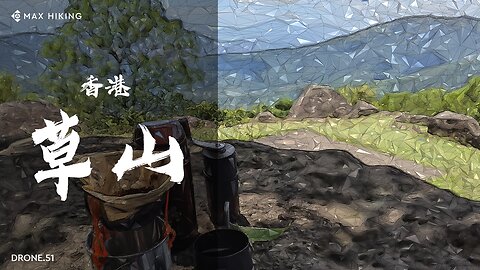 香港 - 草山 || 上山沖啡 || Dji Mini 2 (航拍系列 52)