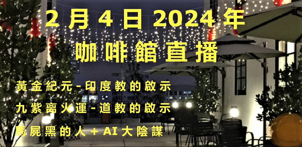 2月4日2024年 咖啡館 直播 (1) 之 黃金紀元