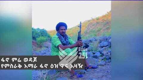 "ልታገል የወጣሁት አማራ ነኝ ብዬ እንጂ ሙስሊም ወይም ከርስቲያን ነኝ ብዬ አይደለም" - የምስራቅ አማራ ፋኖ ዕዝ ዋና አዛዥ ፋኖ ምሬ ወዳጆ