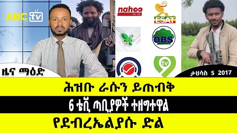 ABC TV ዜና ማዕድ | ታህሳስ 5 2017 | ሕዝቡ ራሱን ይጠብቅ // 6 ቴቪ ጣቢያዎች ተዘግተዋል // የደብረኤልያሱ ድል