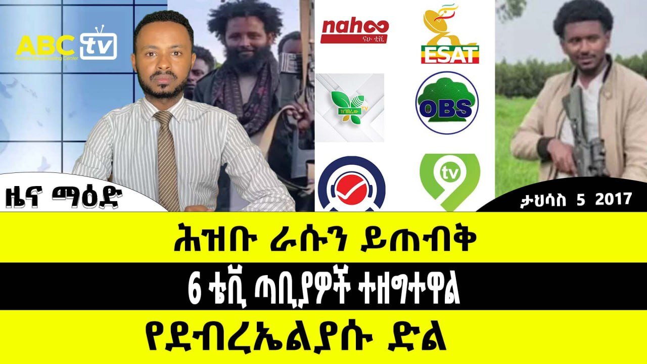 ABC TV ዜና ማዕድ | ታህሳስ 5 2017 | ሕዝቡ ራሱን ይጠብቅ // 6 ቴቪ ጣቢያዎች ተዘግተዋል // የደብረኤልያሱ ድል