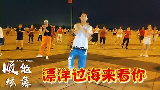 一支2020火爆全網廣場舞《漂洋過海來看你》真是越看越好看！ 【順能炫舞團】