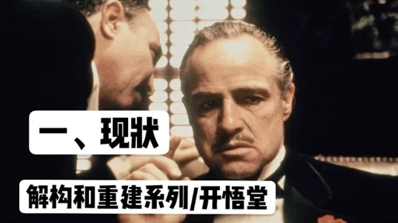 一、现状/解构和重建系列/开悟堂