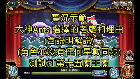實況示範 大神Ants 選擇的考慮和理由 (含說明解說) (角色並沒有任何星數同步) 及 測試打第十五關王關 無盡航路黃金海 第五期 夢幻模擬戰 Mobile