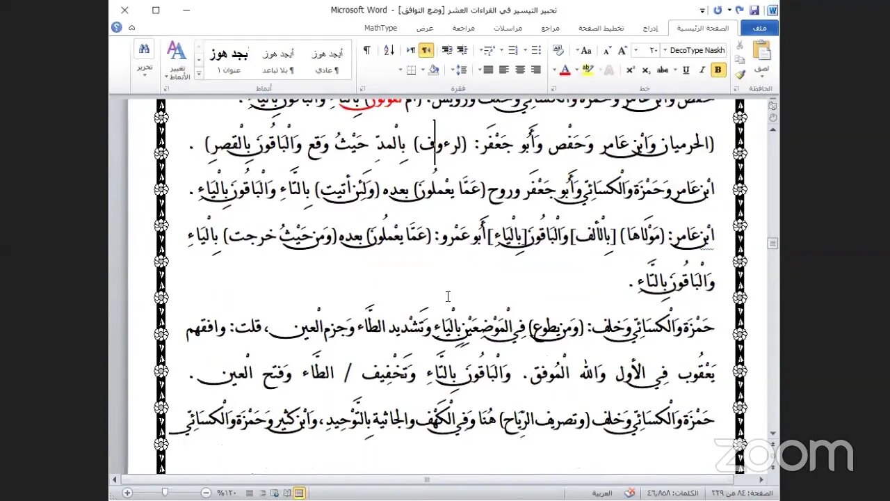 20- المجلس العشرون كتاب تحبير التيسير للإمام ابن الجزري في العشر الصغرى بث مباشر.