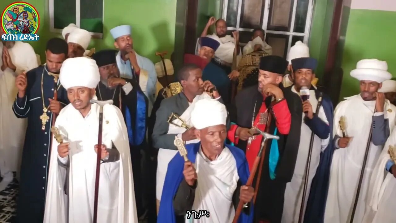 አንገርጋሪ " ጽፍዓት" ዘጳጉሜ ሩፋኤል | "ይሰግዱ በብረኪሆሙ"...