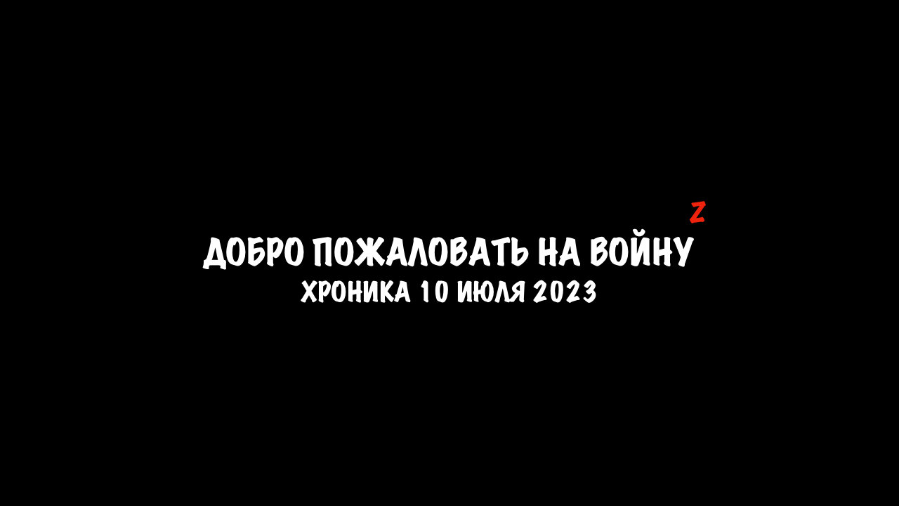 Хроника 10 июля 2023 года