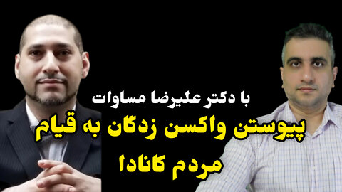 پيوستن واکسن زدگان به قیام مردم کانادا با دکتر علیرضا مساوات