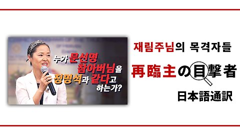 再臨主の目撃者【御言と信仰で主を証しなさい パク チェラン権士のJMS脱退エピソード】