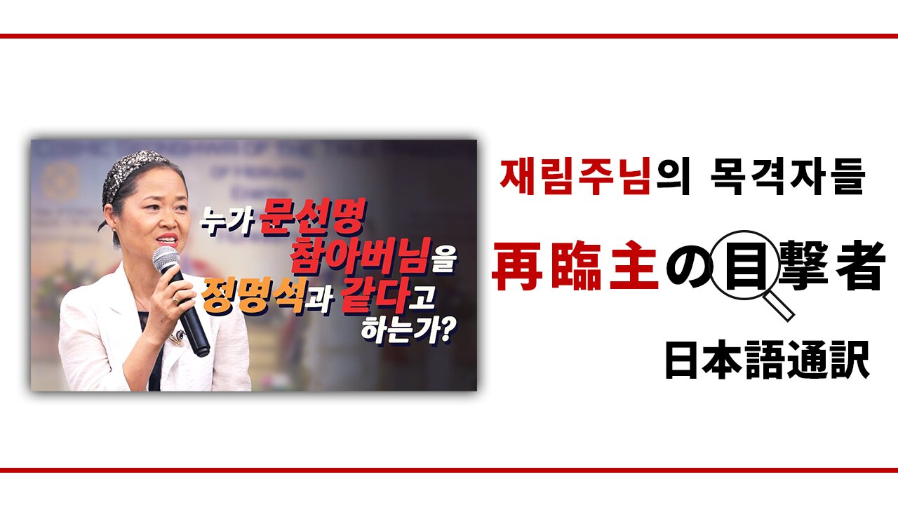 再臨主の目撃者【御言と信仰で主を証しなさい パク チェラン権士のJMS脱退エピソード】