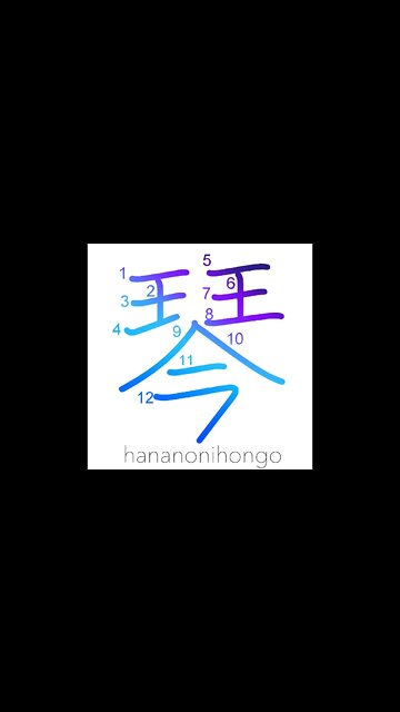 琴 - koto (13-stringed Japanese zither)/harp- Learn how to write Japanese Kanji 琴 - hananonihongo.com