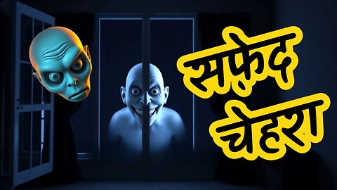 एक सफेद चेहरा खिड़की पर डर से भरी कहानी #horrorstories