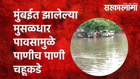 मुंबईत झालेल्या मुसळधार पावसामुळे पाणीच पाणी चहूकडे | Mumbai Rain | Uddhav Thackeray | Sarkarnama