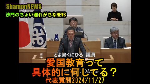 『愛国教育って具体的に何してる?』港区第四回定例会代表質問2024/11/27【港区議とよ島くにひろ】(沙門NEWS)