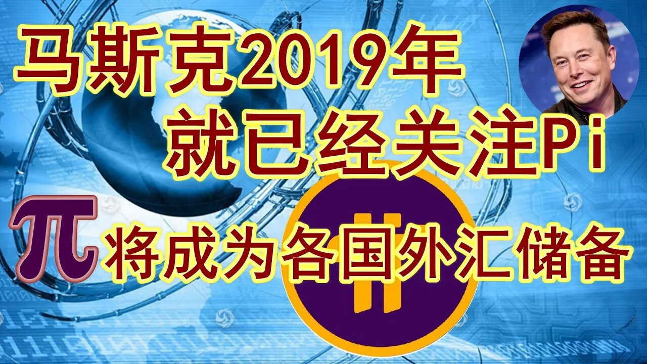 Pi network应用最新消息，马斯克早在2019年就已经开始了解Pi network。未来Pi币会成为世界各国的首要外汇储备！派友们一定要拿住手里的π！