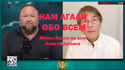 Экс-вице-глава Pfizer Майкл Идон (Michael Yeadon) дал интервью Алексу Джонсу.