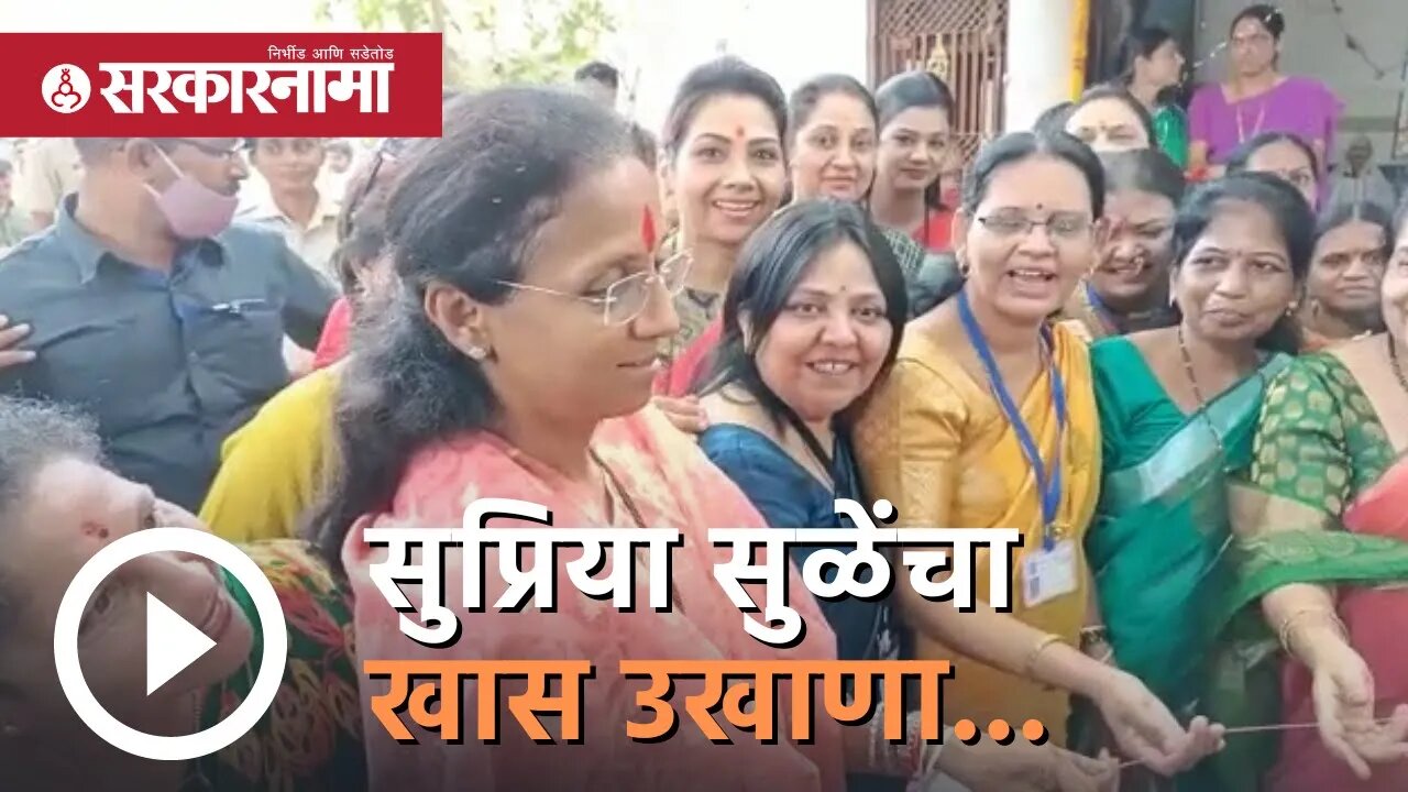 Supriya Sule | सुप्रिया सुळेंचा खास उखाणा...| Vat Purnima | Amravati | Maharashtra | Sarkarnama