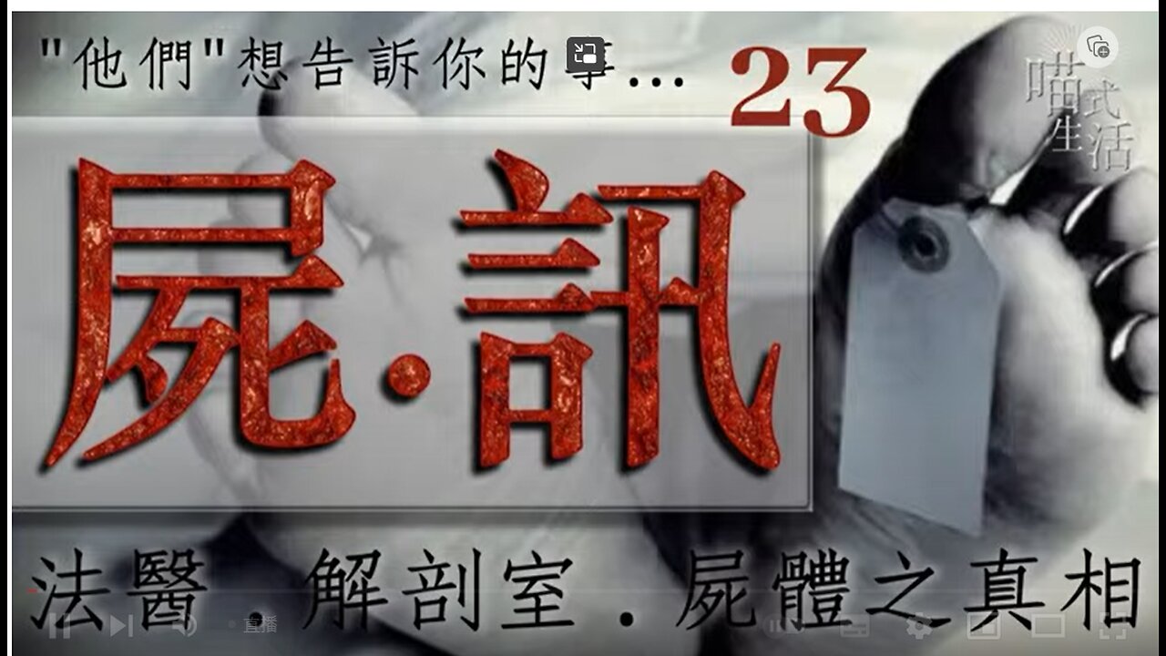 💀屍訊🔞 ep 23🟡live｜法醫學, 解剖室, 案件,冷知識｜"他們" 會告訴你的事｜主持及製作：天喵 @喵式生活RADIO｜香港廣東話節目｜