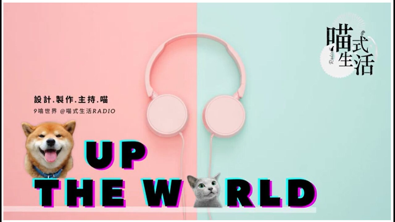 深宵新聞📺9 UP The World｜9噏輕談所見所"聞"｜Chill Hea, 吹水, 悠閒清談節目｜設計、製作、主持：天喵 @喵式生活RADIO｜香港廣東話節目