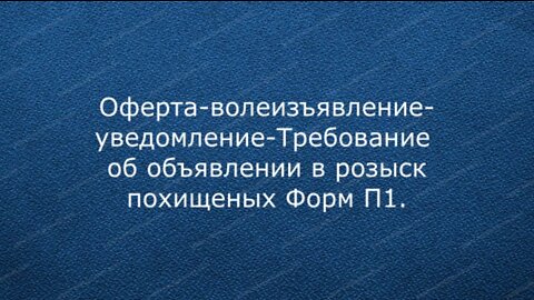 Оферта - волеизъявление - уведомление Требование об объявлении в розыск Форм П1