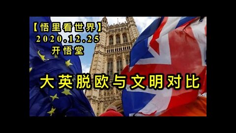 大英脱欧与文明对比【悟里看世界】KWT643 201225-13 dytoywmdb