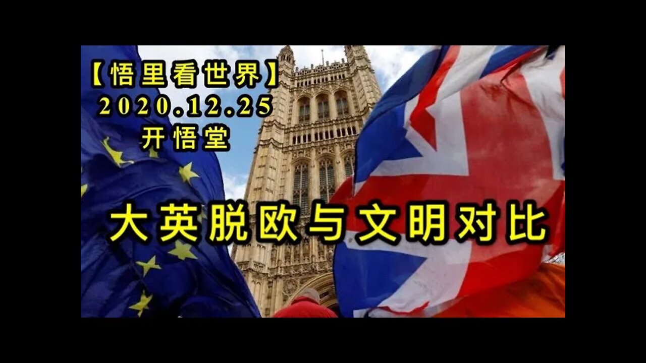 大英脱欧与文明对比【悟里看世界】KWT643 201225-13 dytoywmdb