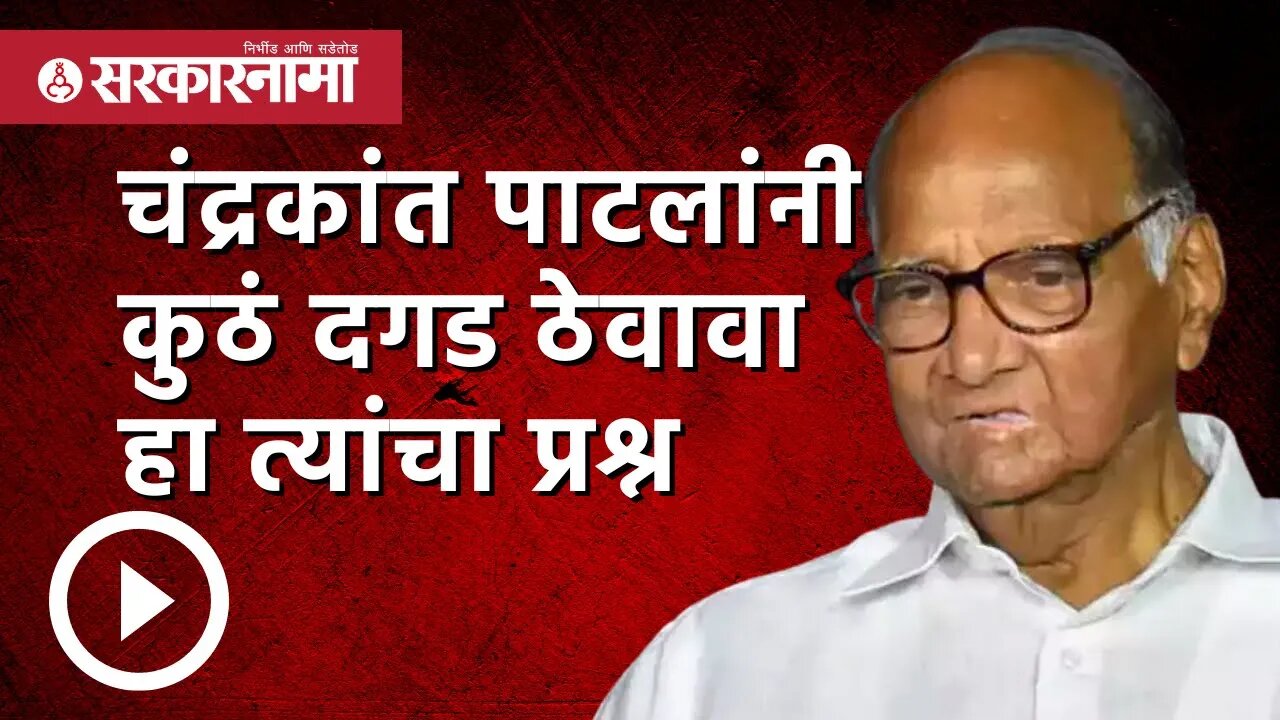 Sharad Pawar | 'त्या' राजकीय वक्तव्यावरून शरद पवारांनी फटकारले | Chandrakant Patil | Sarkarnama