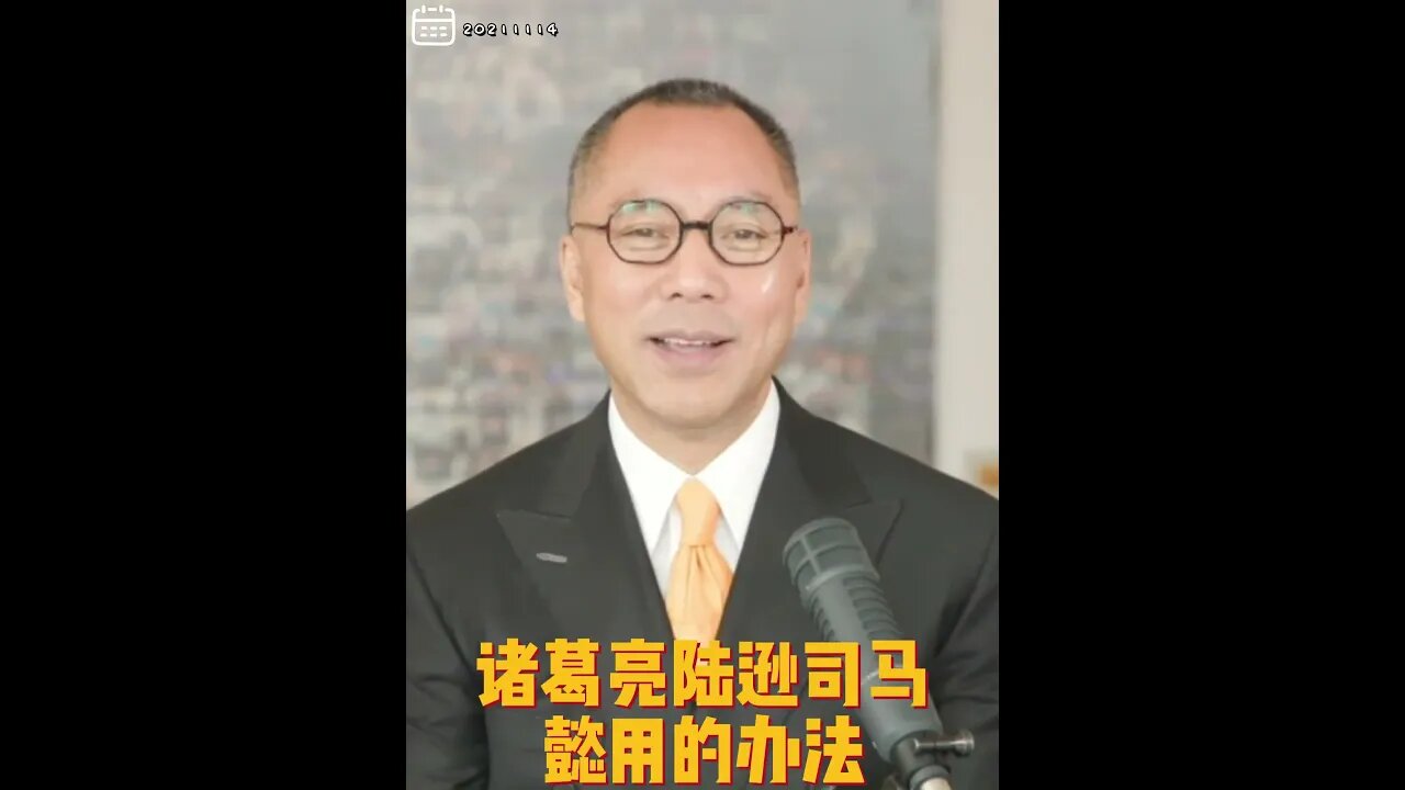 #shorts 20211114文贵先生直播：共产党房地产倒塌，美国七万亿美元投资还能找回来吗？ #习近平 从小爱看三国， #声东击西，让美国经济大崩溃，顺便打台湾。