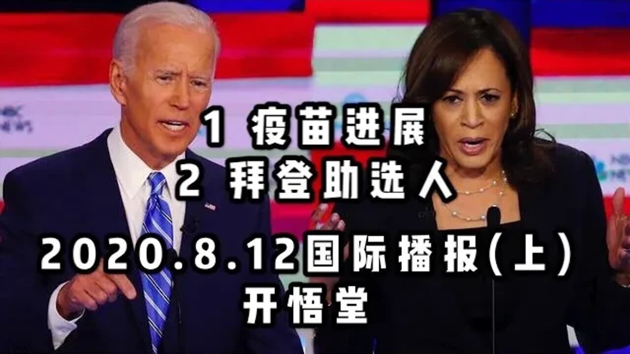 国际播报(上)2020.8.12/开悟堂