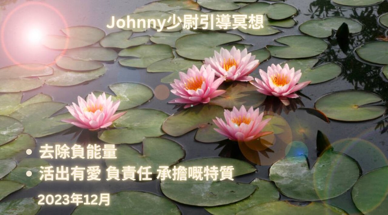 333 Johnny少尉引導冥想 去除負能量 活出有愛 負責任 承擔嘅特質