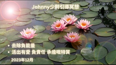 333 Johnny少尉引導冥想 去除負能量 活出有愛 負責任 承擔嘅特質