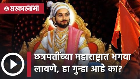 छत्रपतींच्या महाराष्ट्रात भगवा लावणे, हा गुन्हा आहे का? | Politics | Nagpur | Sarkarnama