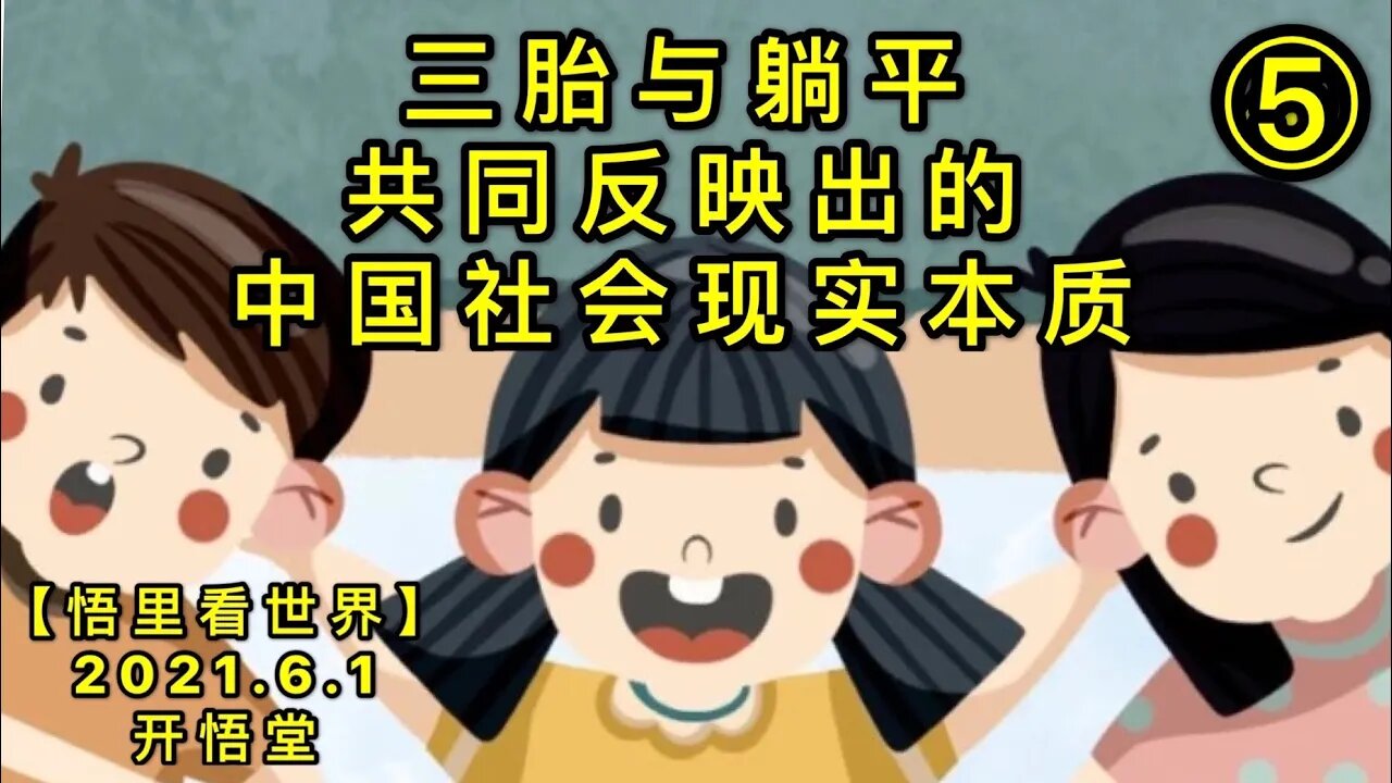 KWT1842(5)三胎与躺平共同反映出的中国社会现实本质20210601-14【悟里看世界】