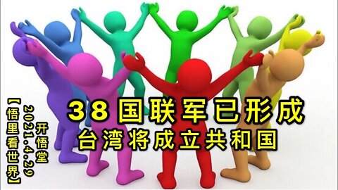 KWT1612 38国联军已形成-台湾将成立共和国20210429-6【悟里看世界】