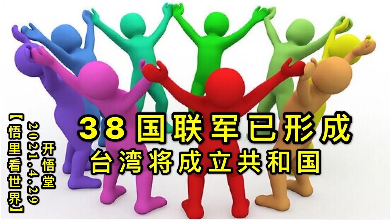 KWT1612 38国联军已形成-台湾将成立共和国20210429-6【悟里看世界】