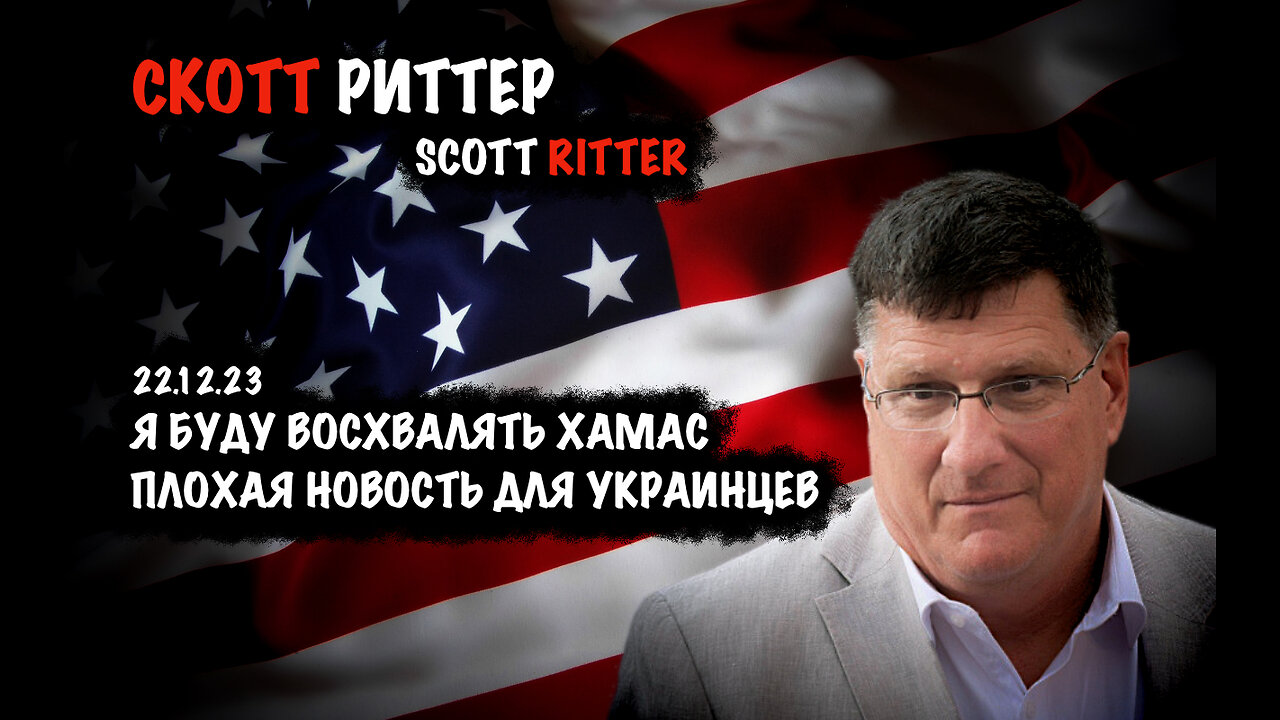 Плохая новость для украинцев | Скотт Риттер | Scott Ritter