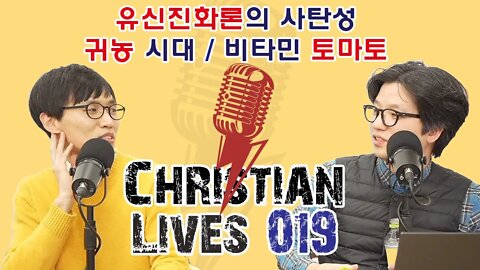 [크라-019] 유신진화론의 사탄성 / 귀농 시대 / 비타민 토마토 (덕국장, 남궁현우 목사)
