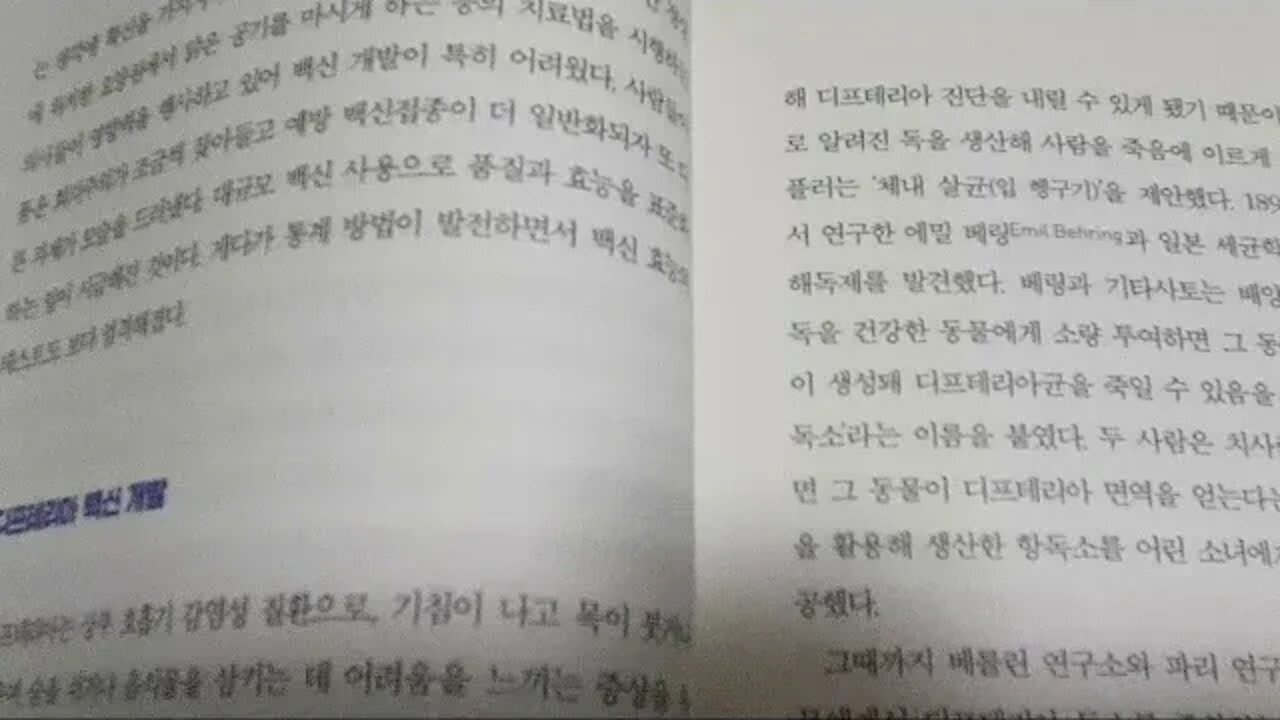 두 얼굴의 백신, 스튜어트 블룸, 집단면역, 디프테리아, 백신 개발, 상부호흡기, 감염, 기침, 목이 붓거나 따가우며, 숨쉬기어려움, 독감백신 허실, 티세포, 비세포