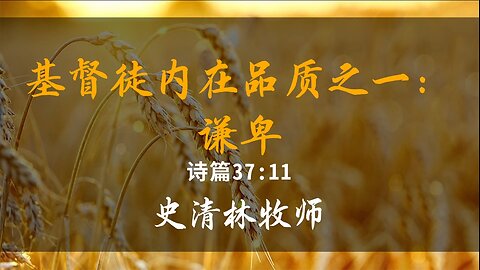 2024-12-15 《基督徒内在品质之一：谦卑》- 史清林牧师