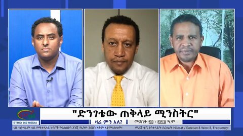Ethio Zare Men Ale ''ድንገቴው ጠቅላይ ሚንስትር'' Saturday April 02, 2022