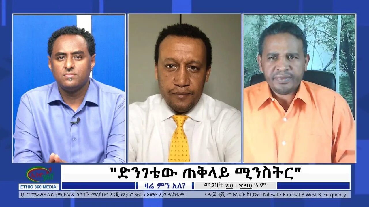 Ethio Zare Men Ale ''ድንገቴው ጠቅላይ ሚንስትር'' Saturday April 02, 2022