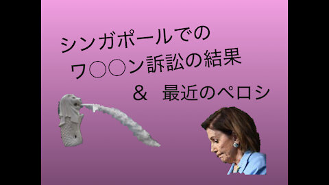 ＜海外のニュース＞ シンガポールでワ○○ン訴訟