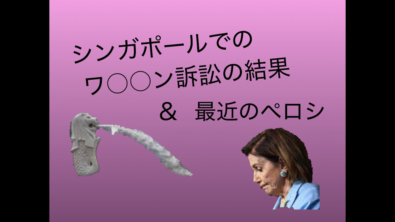 ＜海外のニュース＞ シンガポールでワ○○ン訴訟